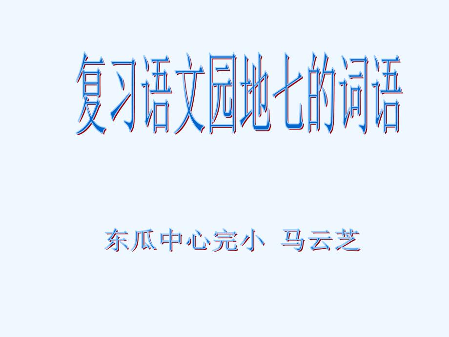 语文人教版四年级下册复习语文园地七的词语课件_第1页