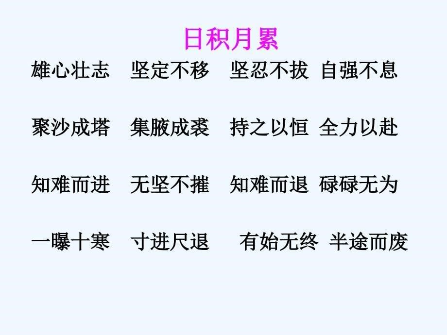 语文人教版四年级下册复习语文园地七的词语课件_第5页