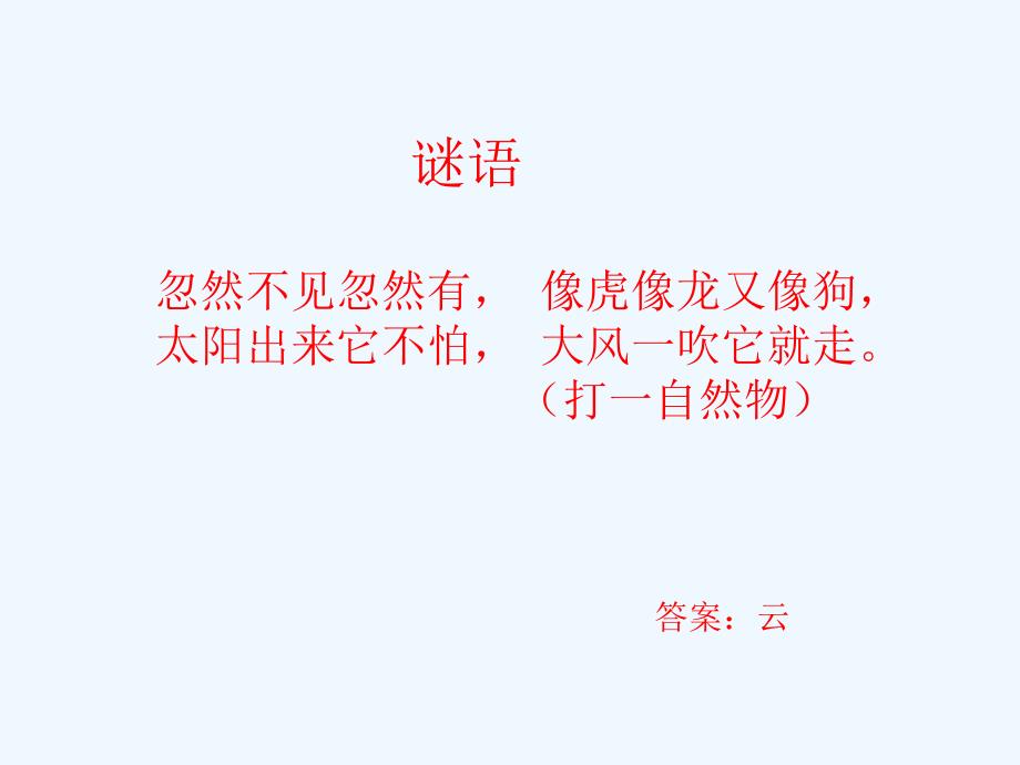 语文人教版二年级上册《我是什么》第二课时课件-深圳市泰宁小学黄志英_第2页