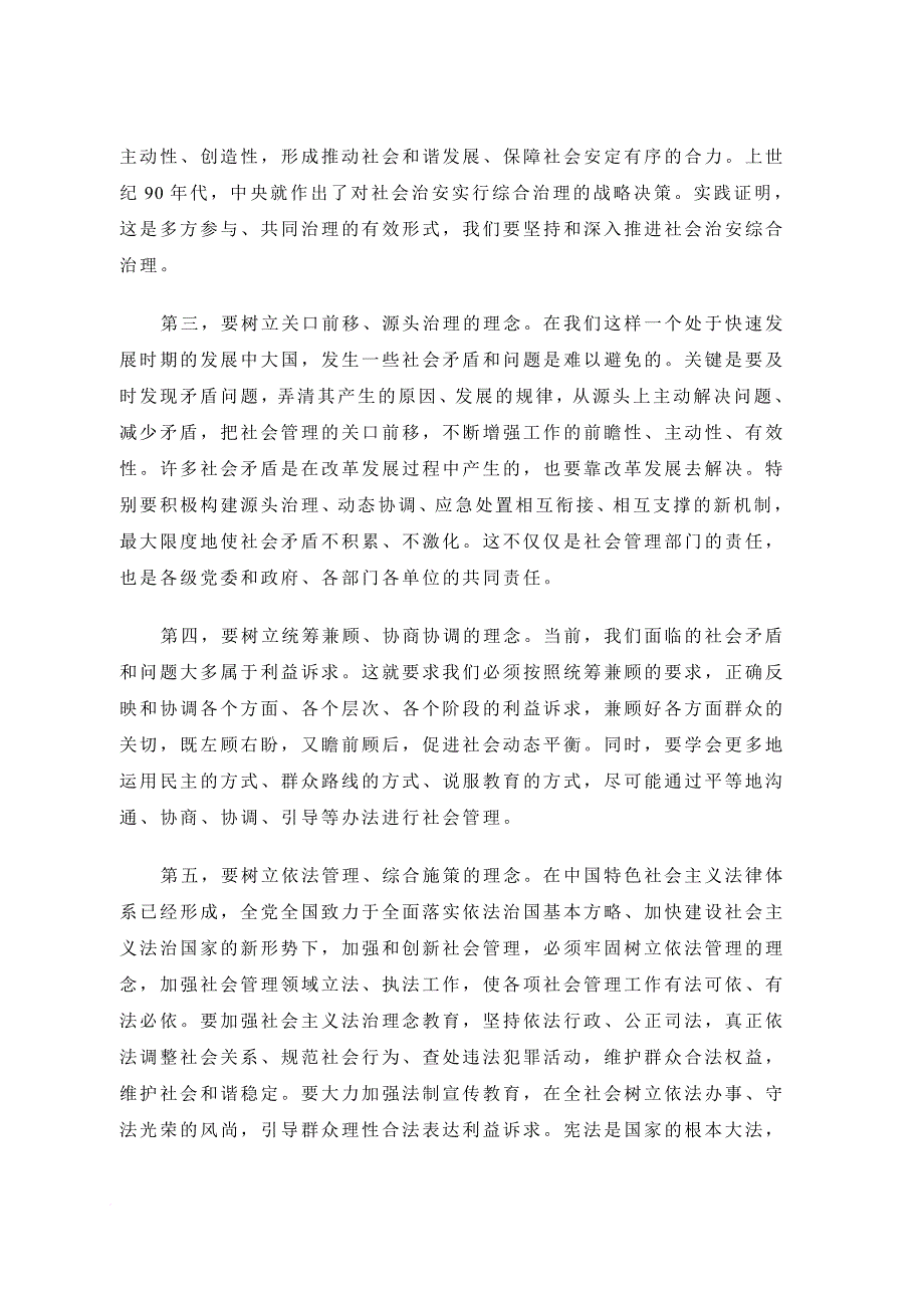 加强和创新社会管理建立健全中国特色社会主义社会管理体系_第3页