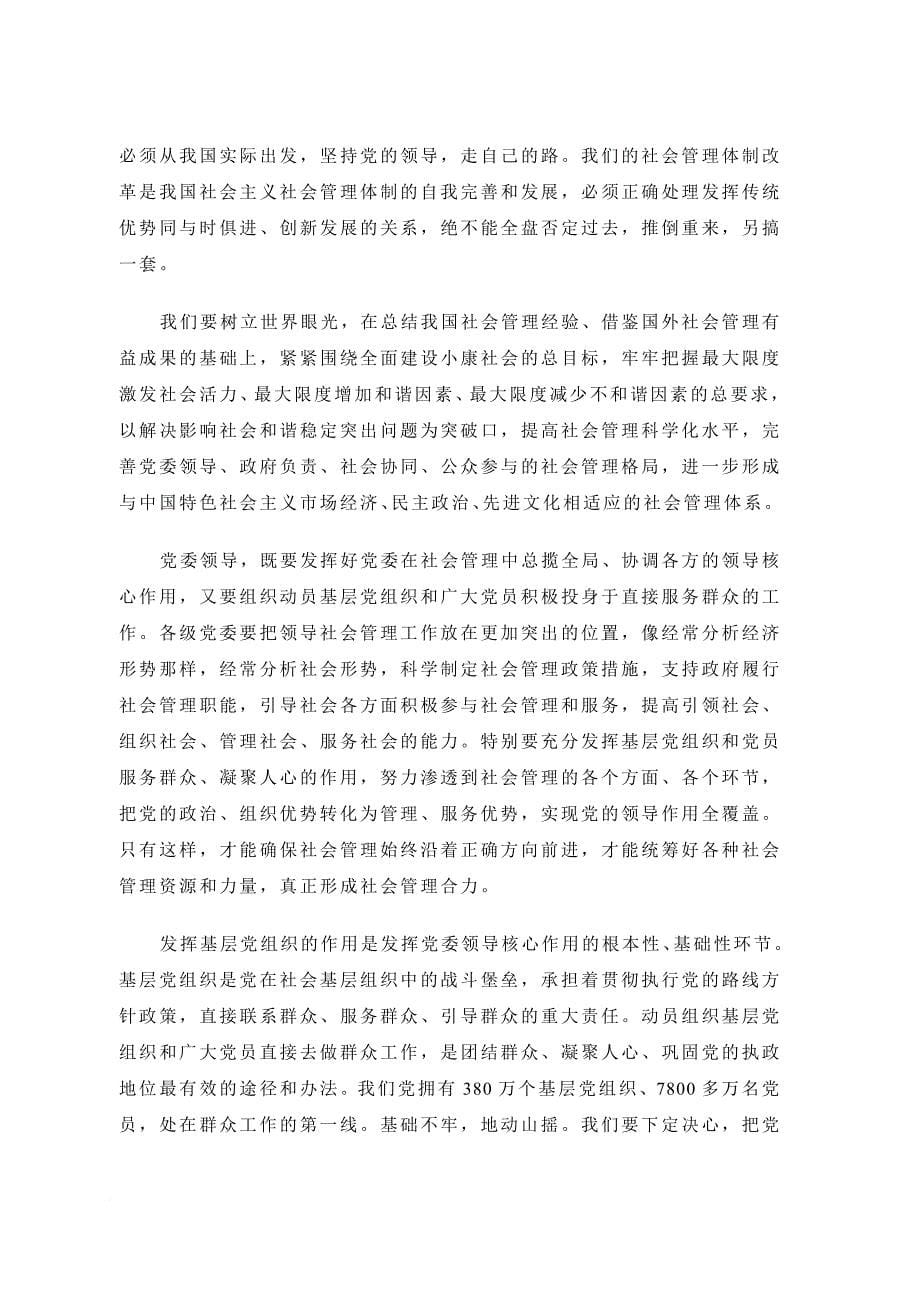 加强和创新社会管理建立健全中国特色社会主义社会管理体系_第5页