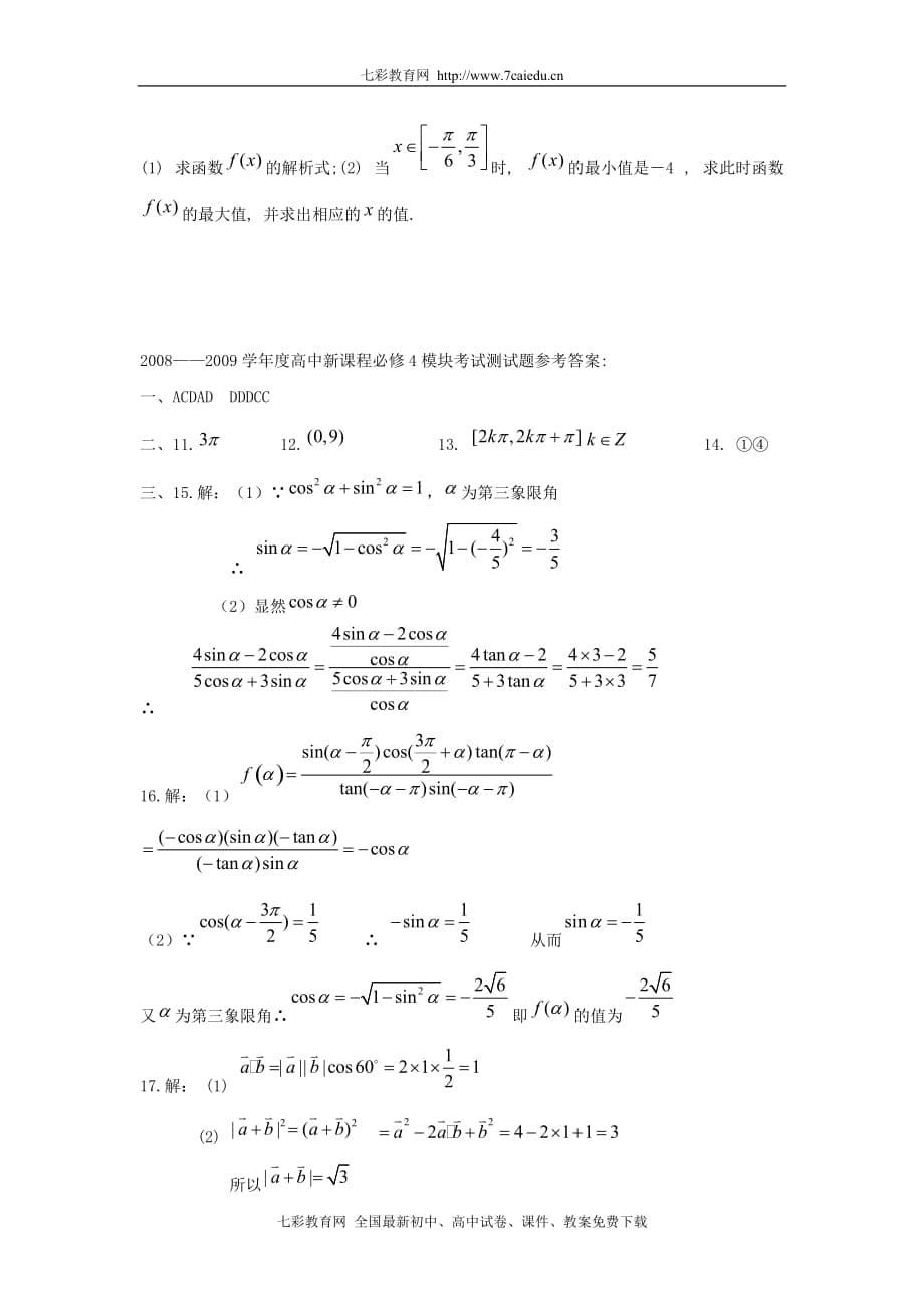 新人教版数学必修4(A版)模块测试题_第5页