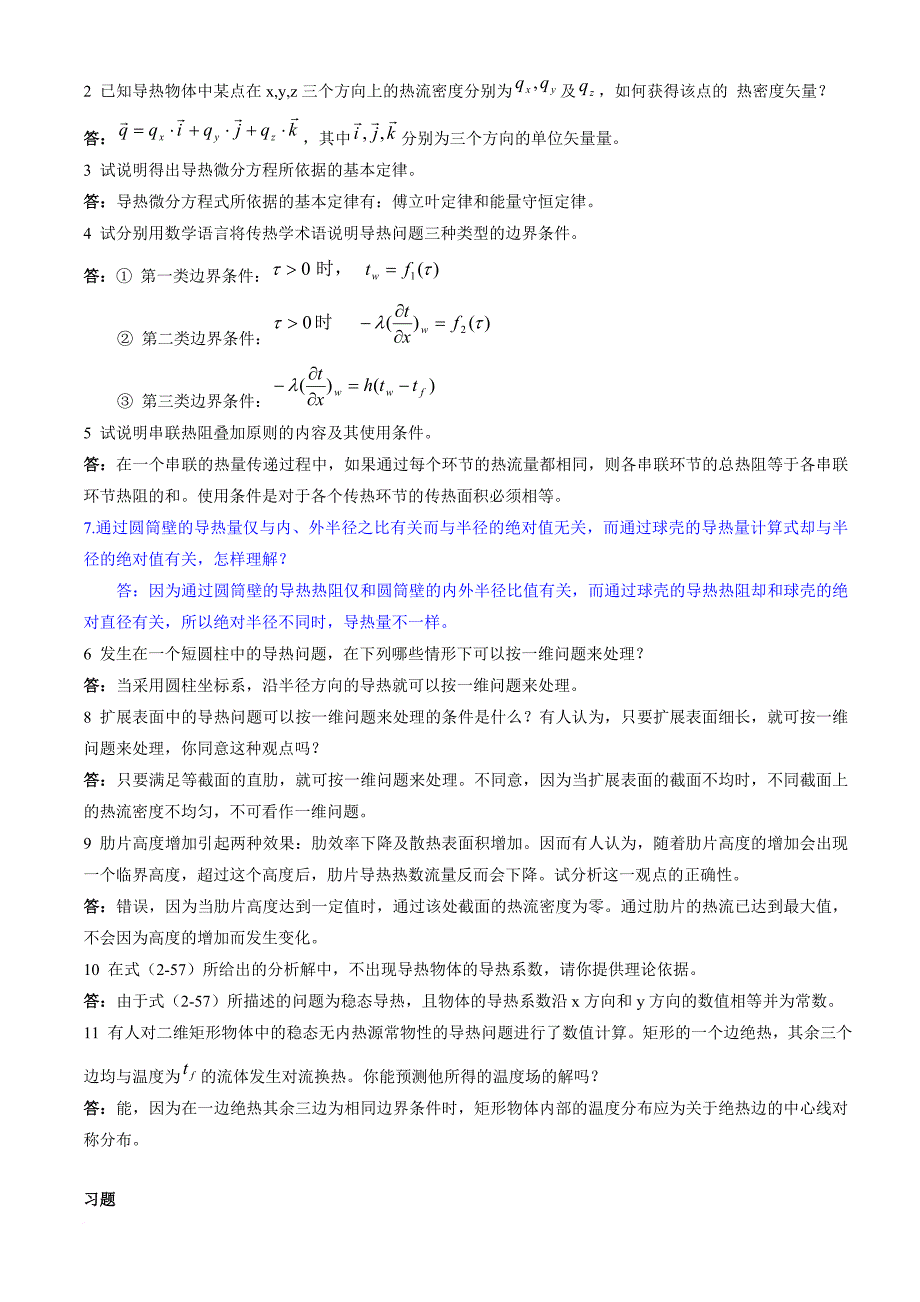 《传热学》第四版课后习题答案.doc_第3页