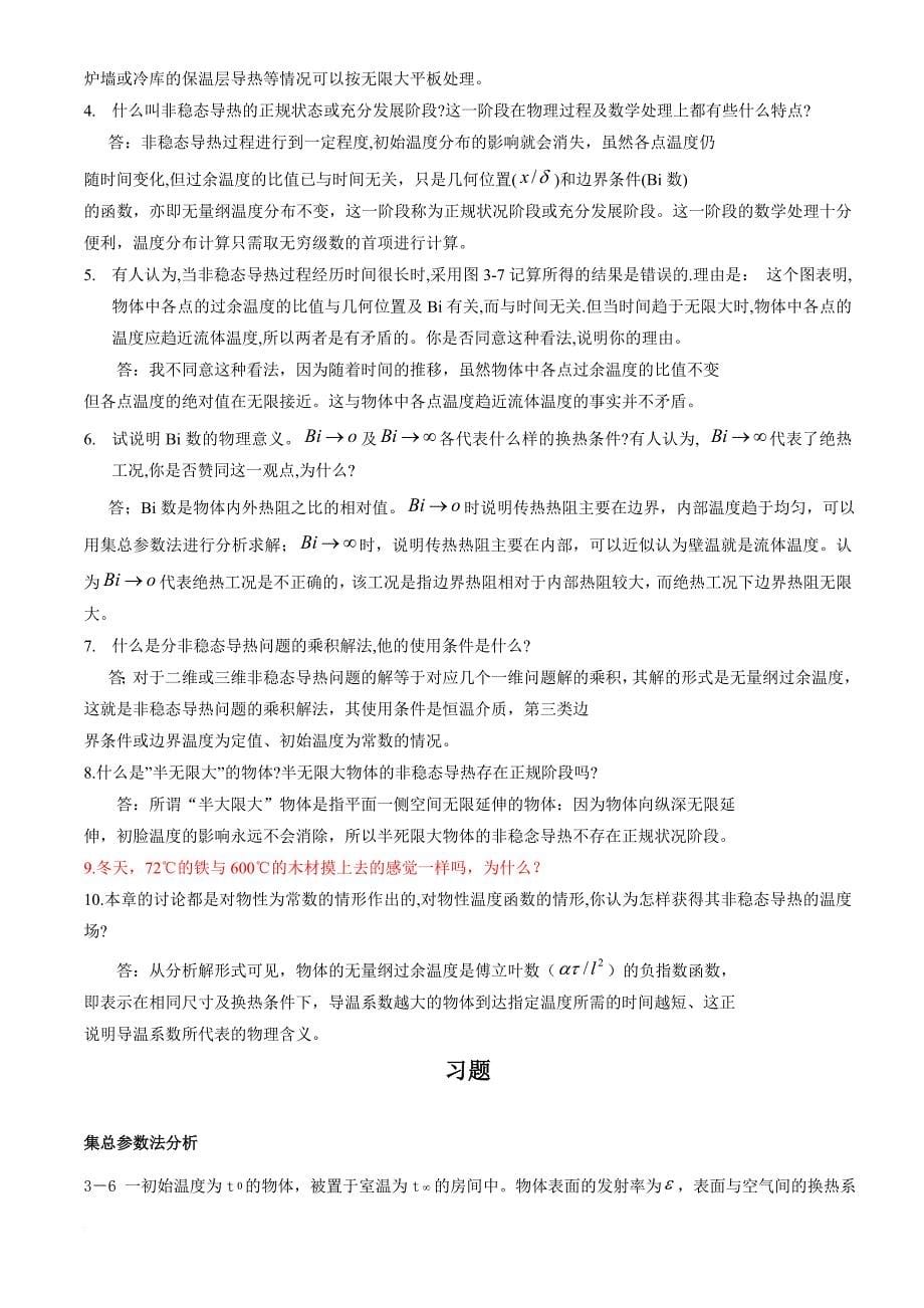 《传热学》第四版课后习题答案.doc_第5页