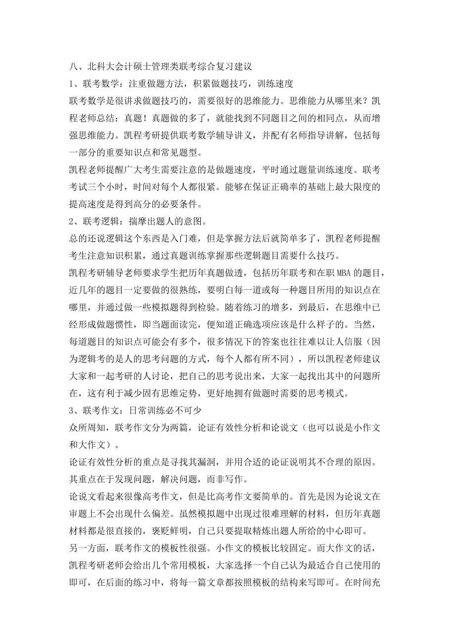 会计硕士考研院校盘点之北科大资料_第5页