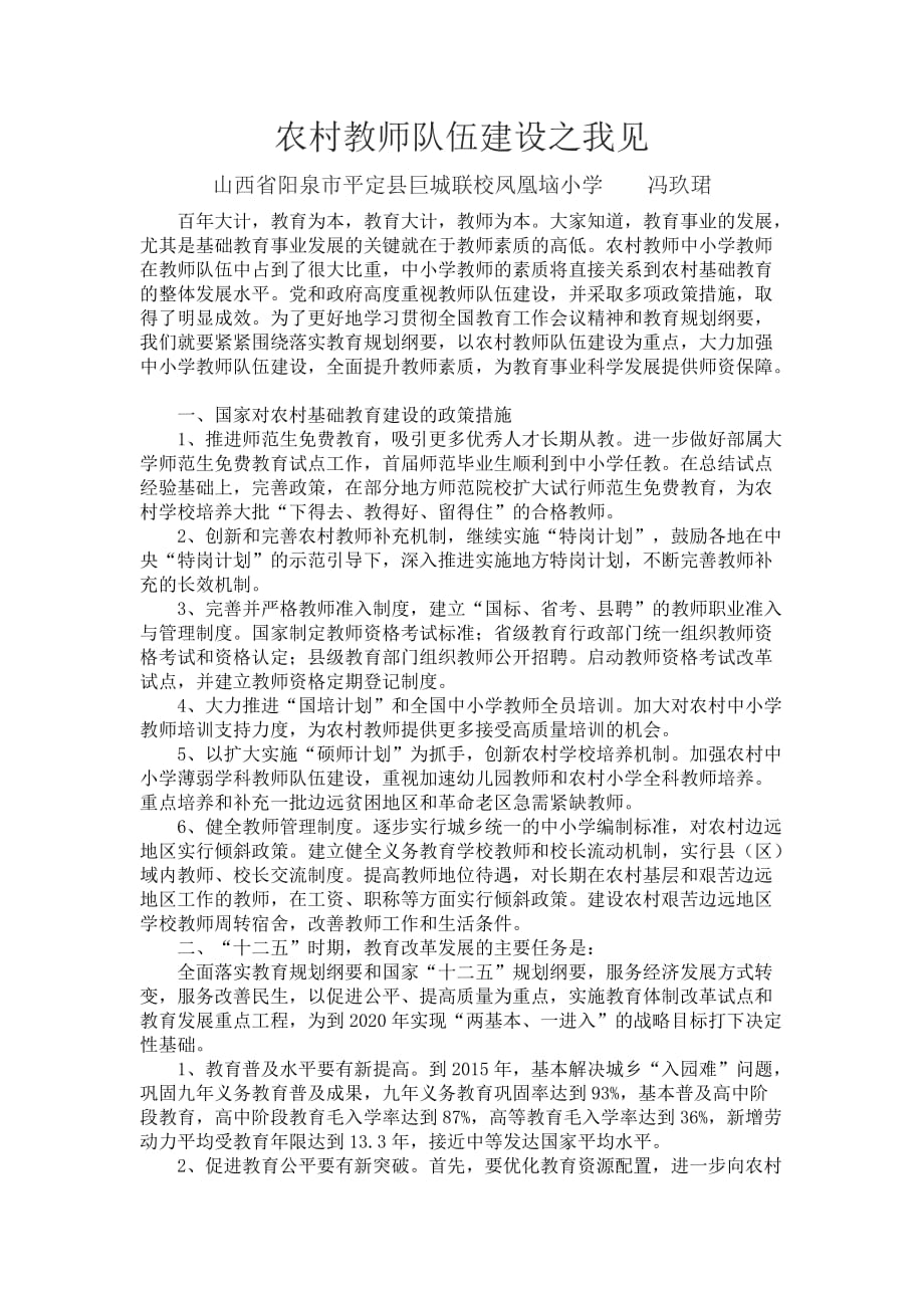 农村教师队伍建设之我见(同名35500)_第1页