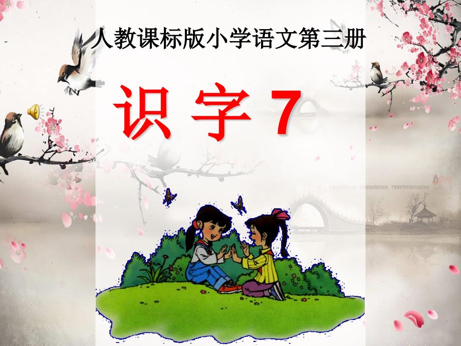 语文人教版二年级上册第七单元的《识字7》ppt_第1页