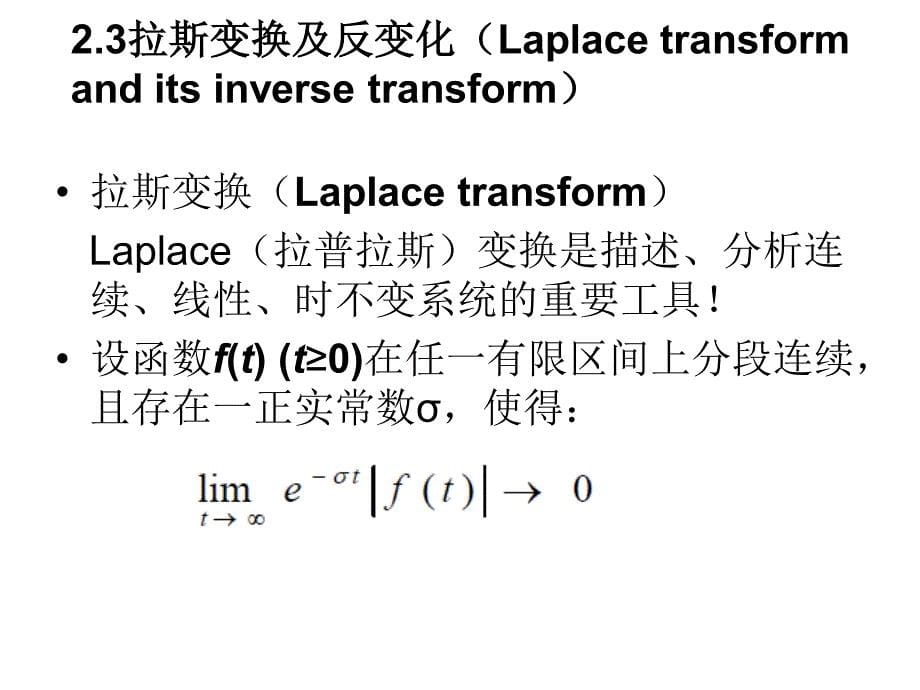 2.3拉斯变换及反变换资料_第5页