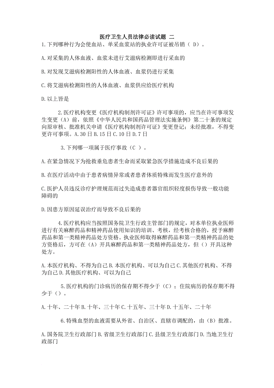 医疗卫生人员法律必读试题(同名36380)_第1页