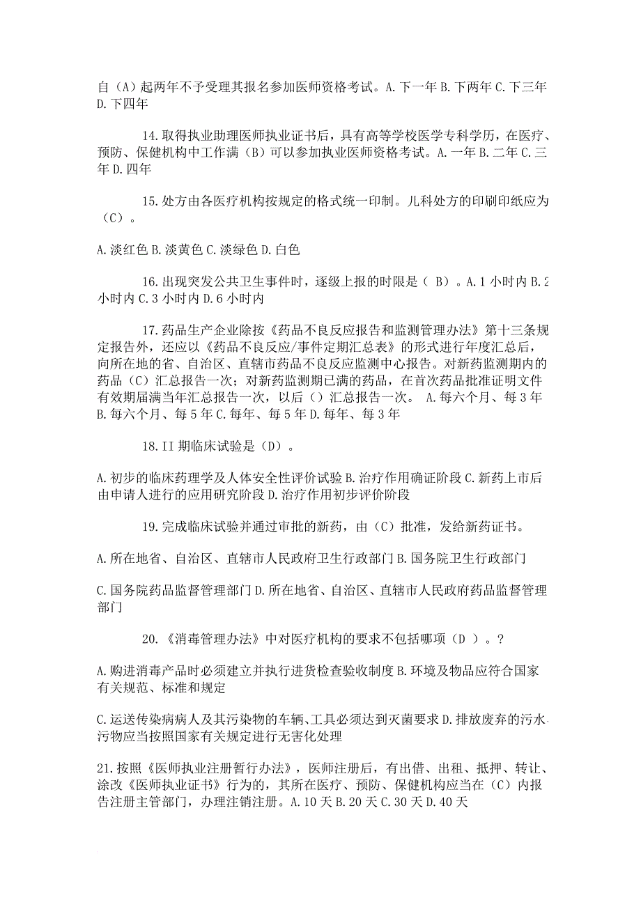 医疗卫生人员法律必读试题(同名36380)_第3页