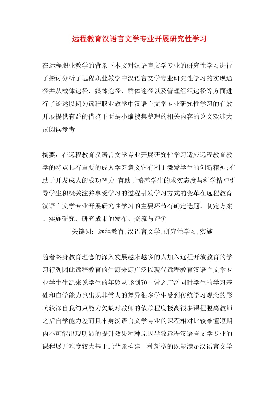 2020年远程教育汉语言文学专业开展研究性学习_第1页