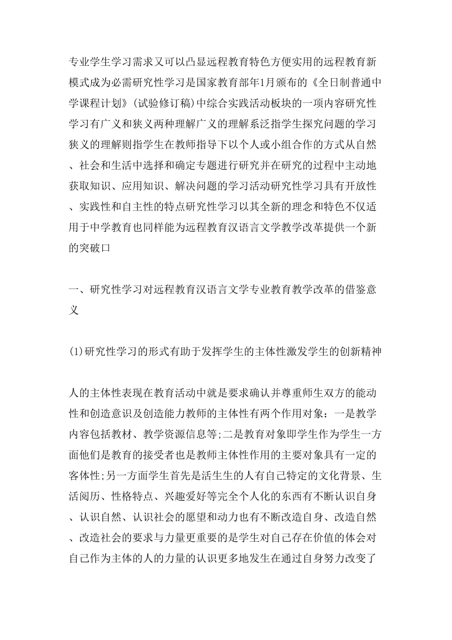 2020年远程教育汉语言文学专业开展研究性学习_第2页