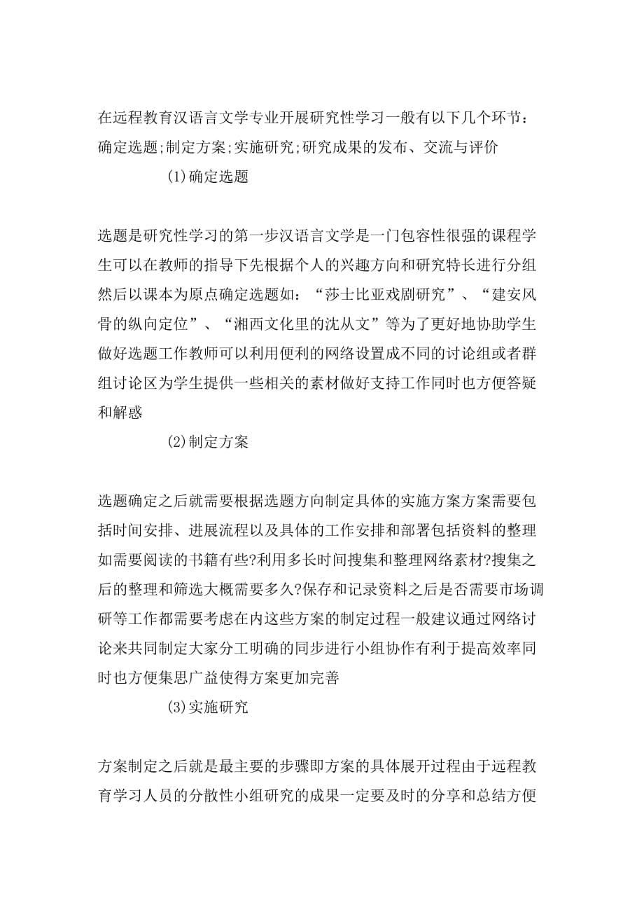 2020年远程教育汉语言文学专业开展研究性学习_第5页
