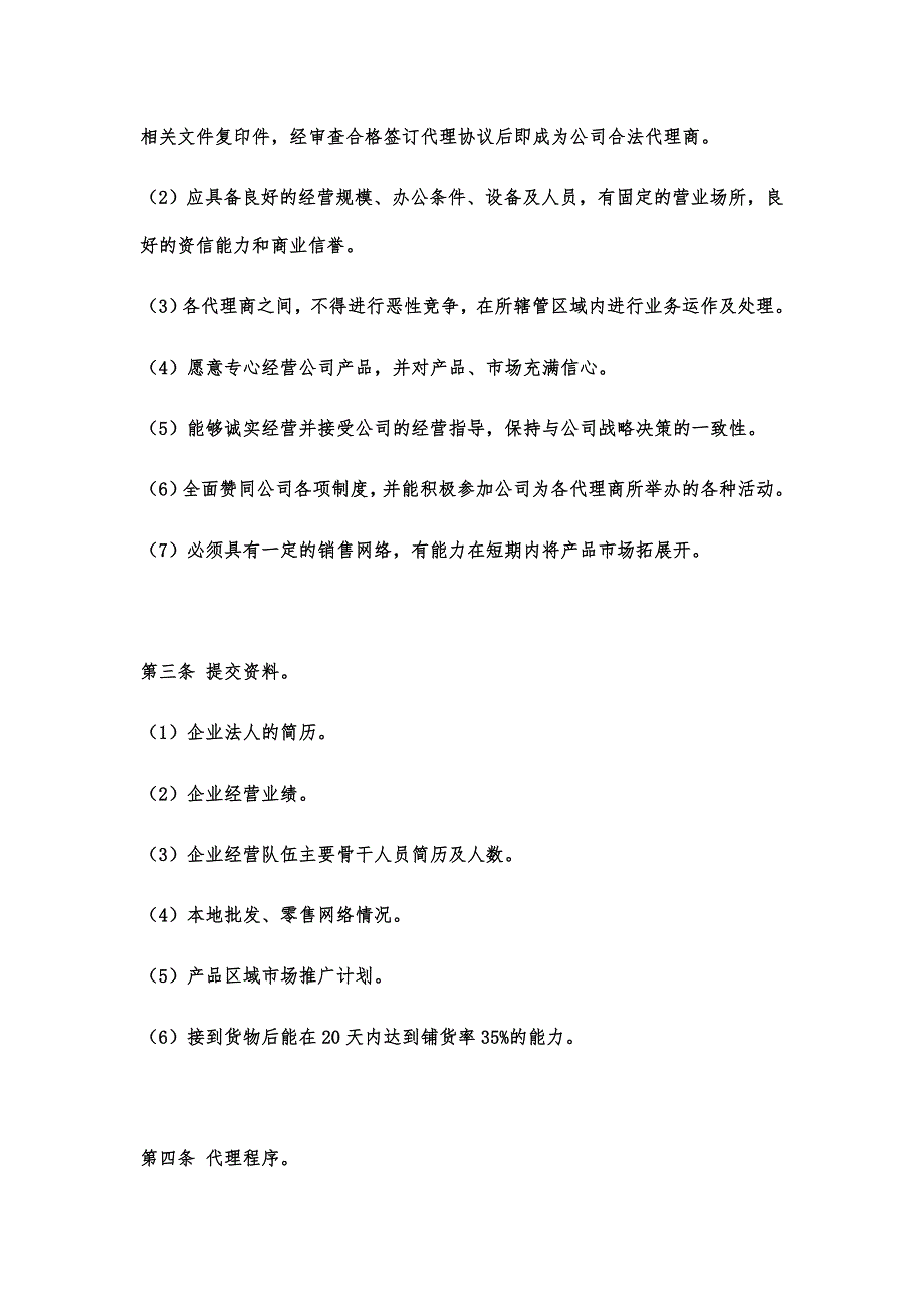 代理商管理制度49306资料_第2页