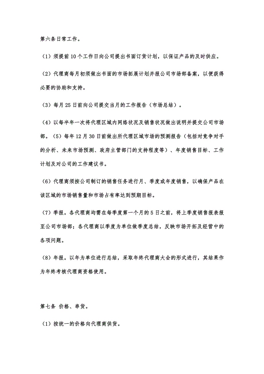 代理商管理制度49306资料_第4页