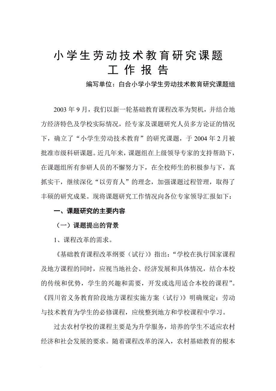 劳动技术教育课题工作报告(同名1576)_第2页