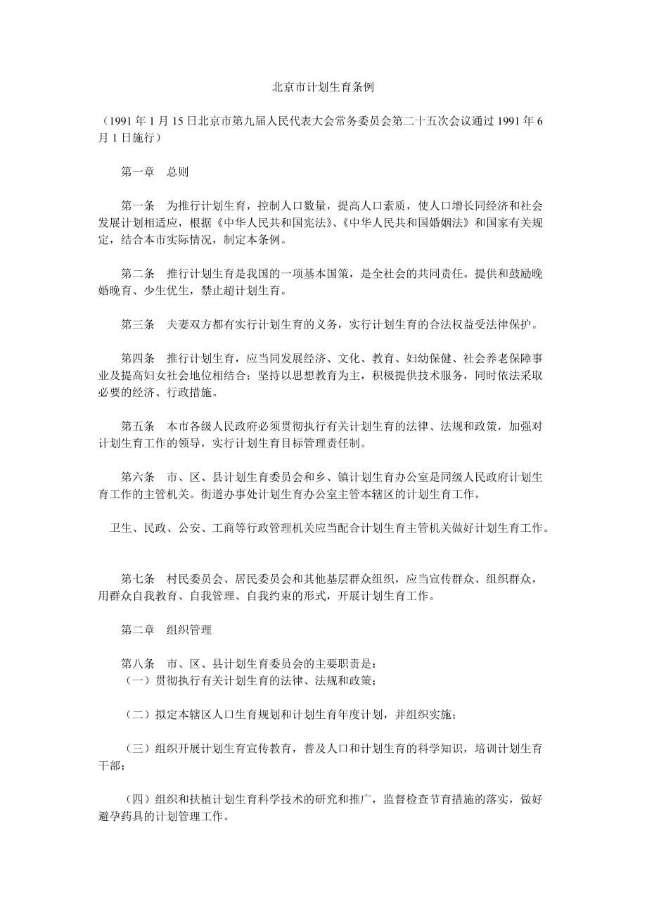北京市计划生育条例(同名8475)_第1页