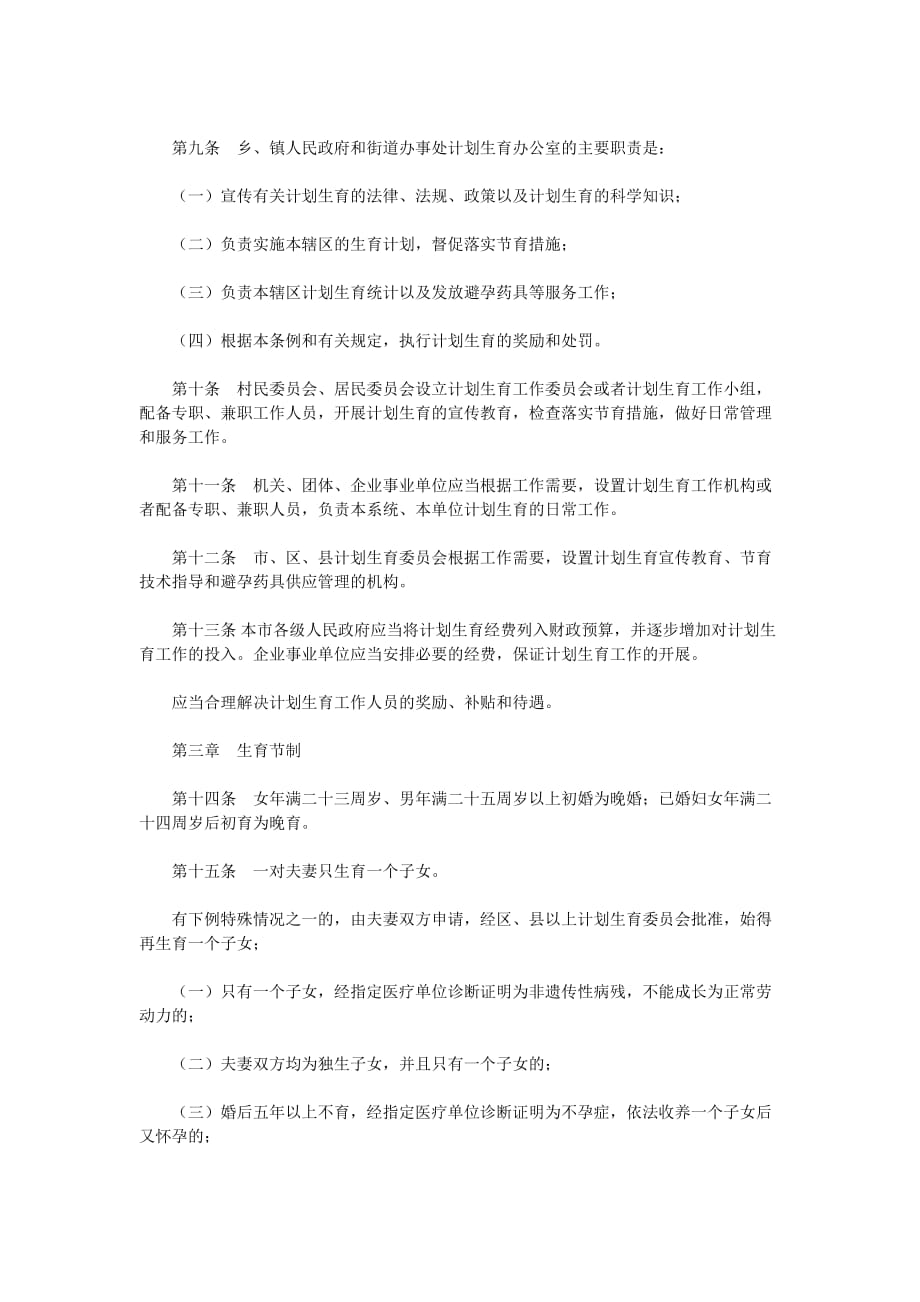 北京市计划生育条例(同名8475)_第2页