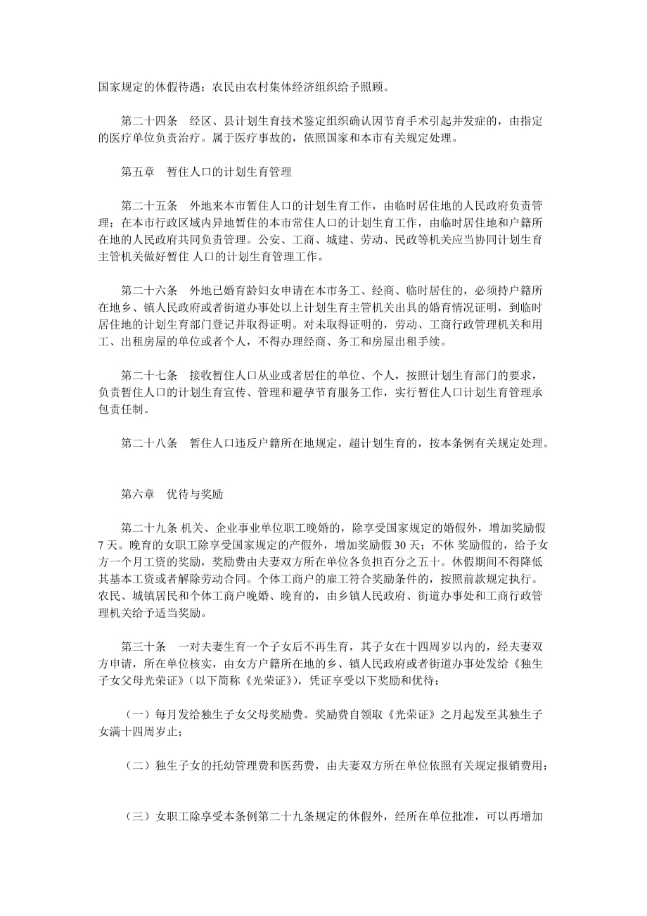 北京市计划生育条例(同名8475)_第4页