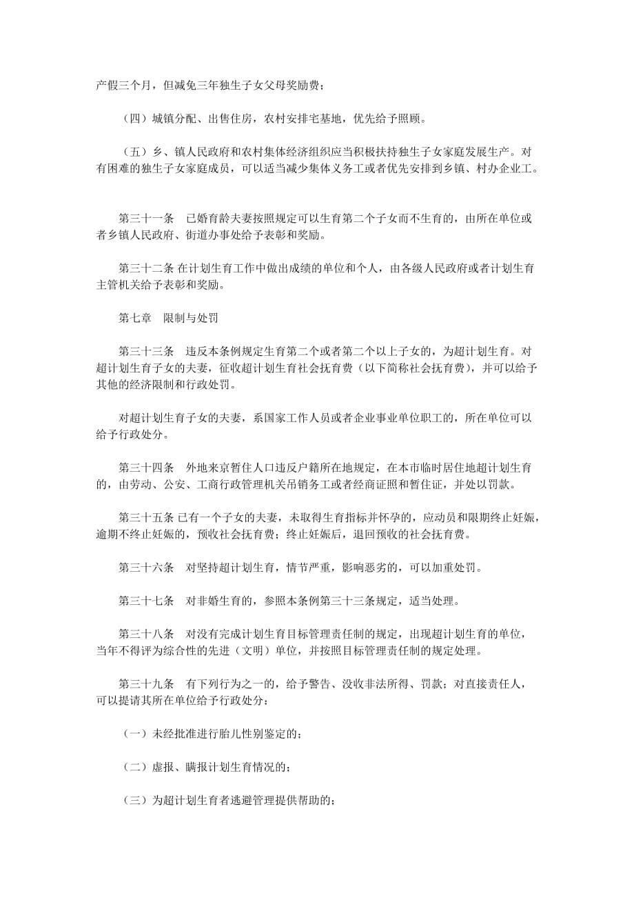 北京市计划生育条例(同名8475)_第5页