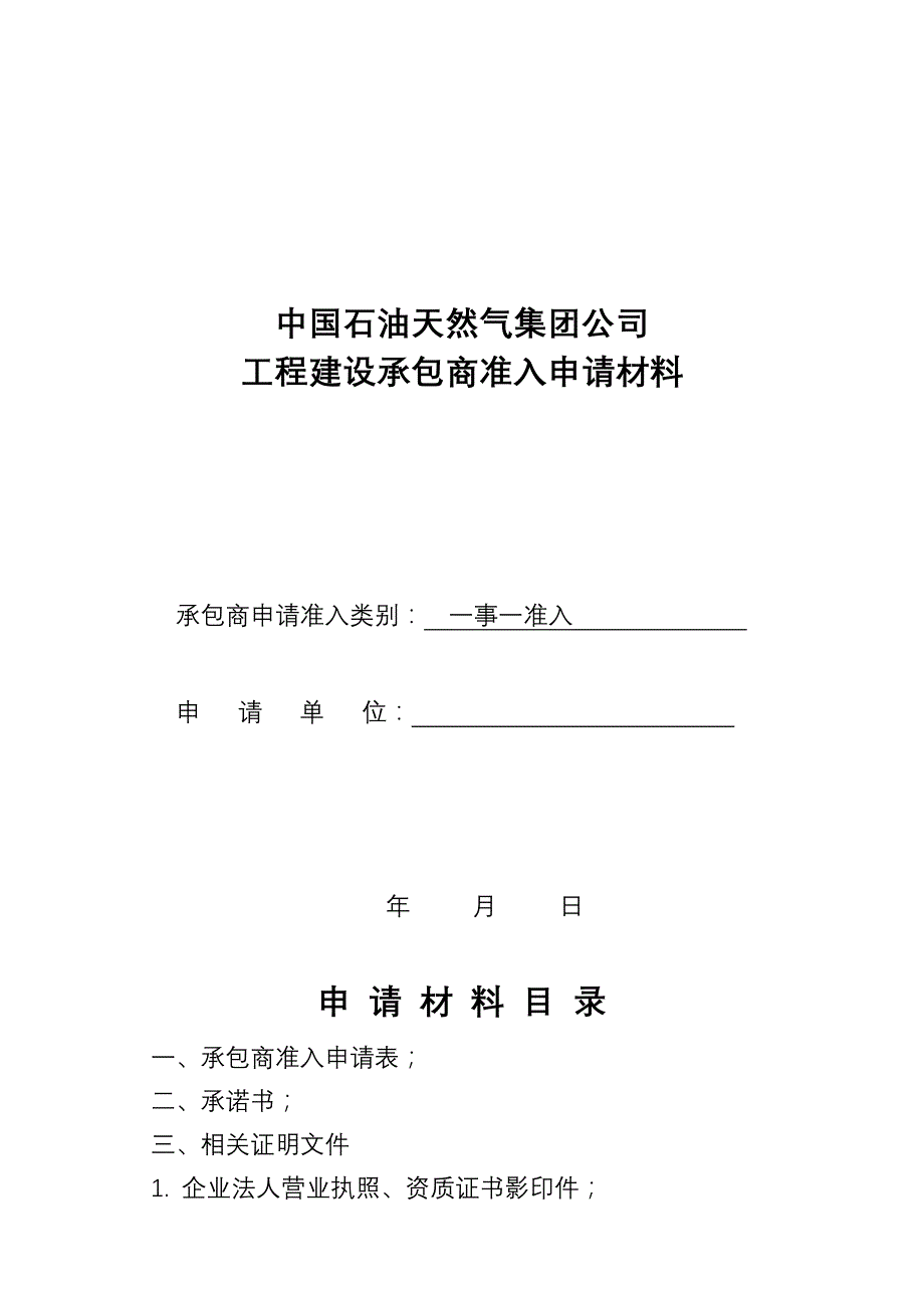 2014川庆入网中国石油天然气集团公司工程建设承包商准入申请材料资料_第1页