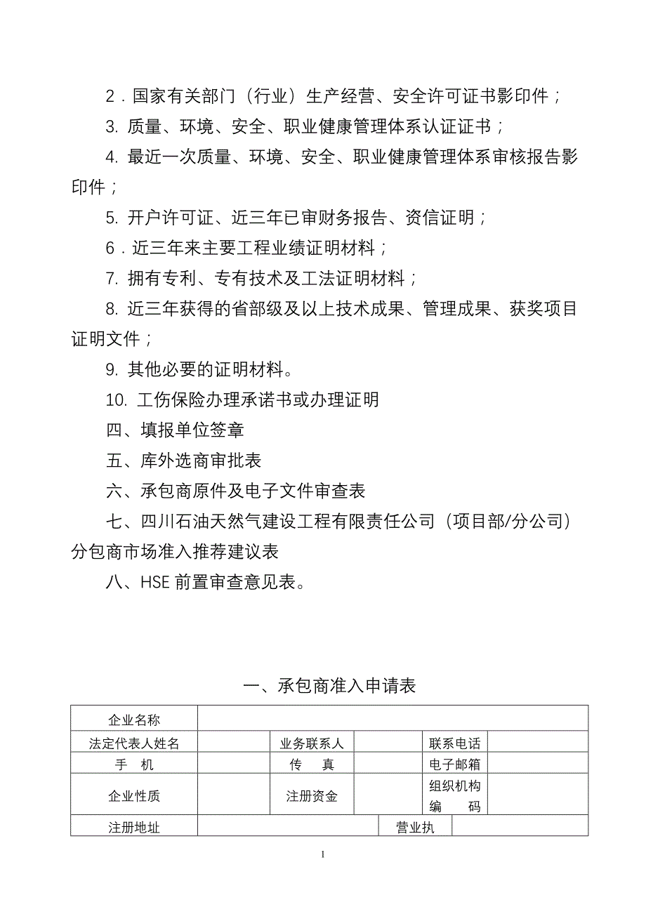 2014川庆入网中国石油天然气集团公司工程建设承包商准入申请材料资料_第2页