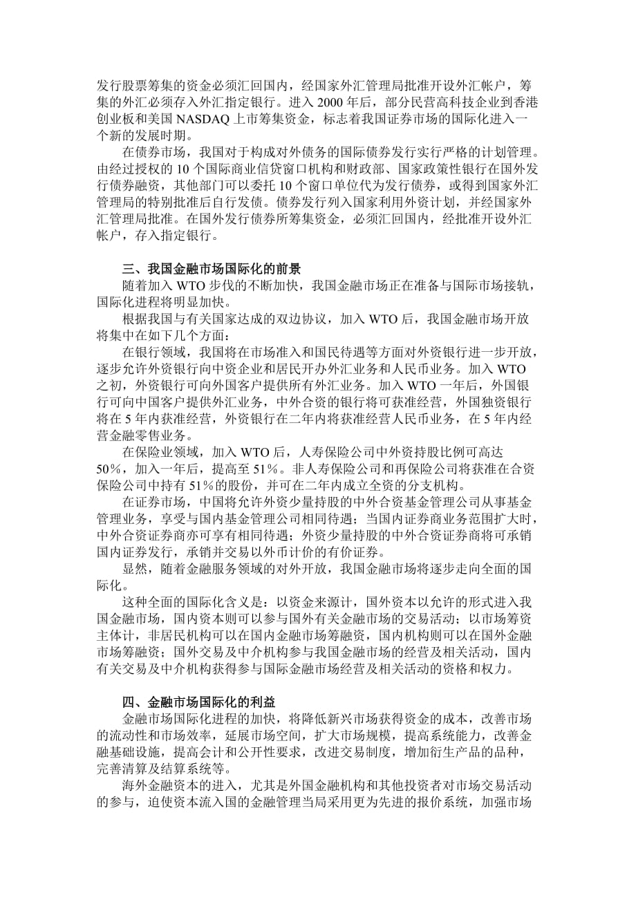 加入wto 后的金融市场国际化与金融风险表现_第2页