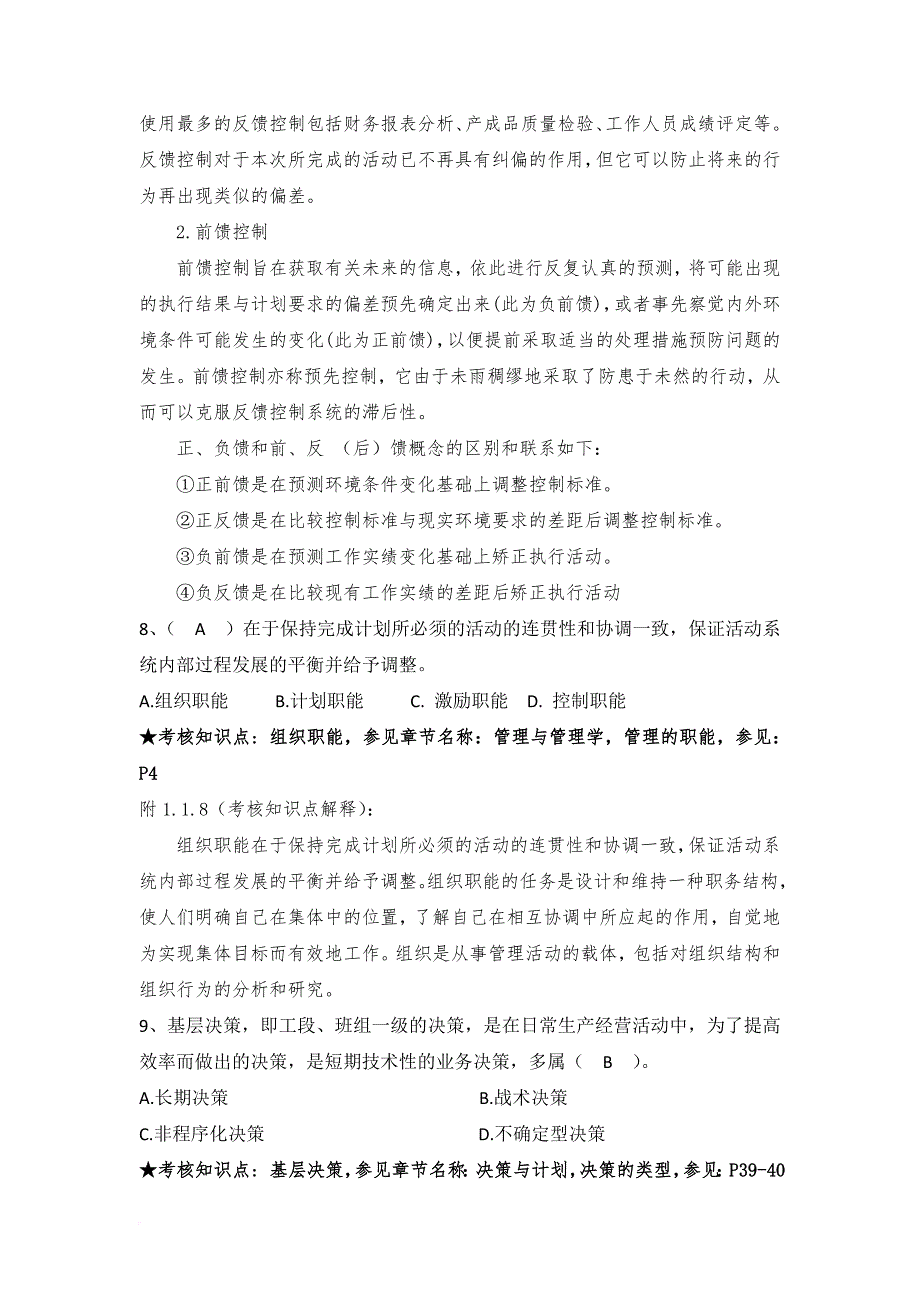 《管理学》期末复习资料.doc_第4页