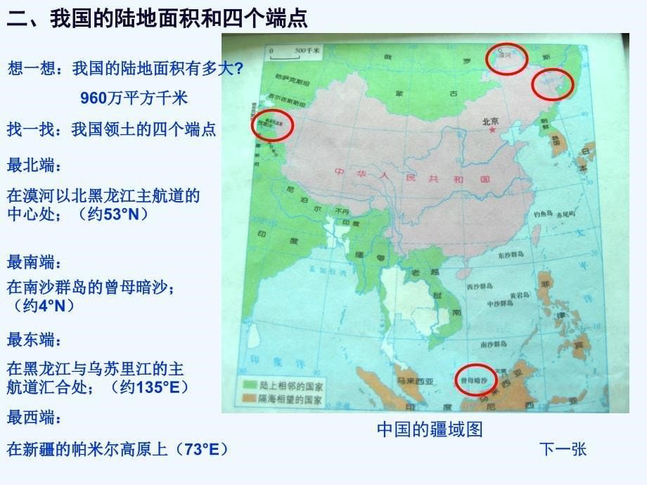 人教版八年级地理上册中国的疆域和人口_第5页