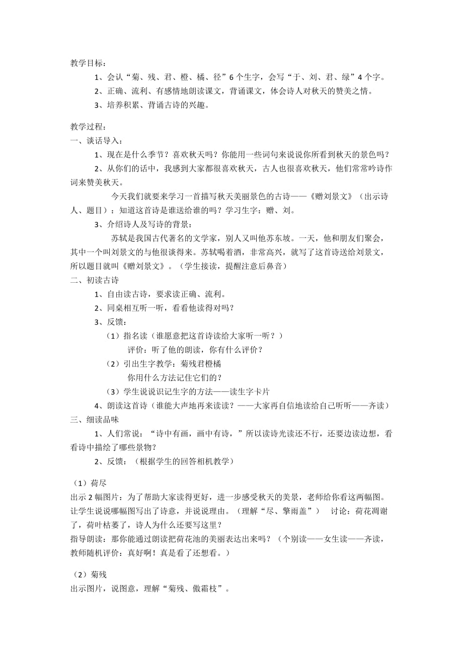 语文人教版二年级上册刘景文素材_第1页