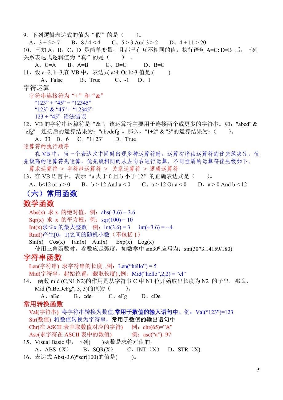 《算法与程序设计》知识点.doc_第5页