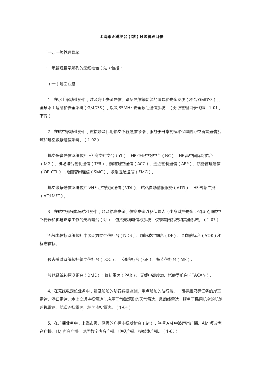 上海市无线电台（站）分级管理目录_第1页