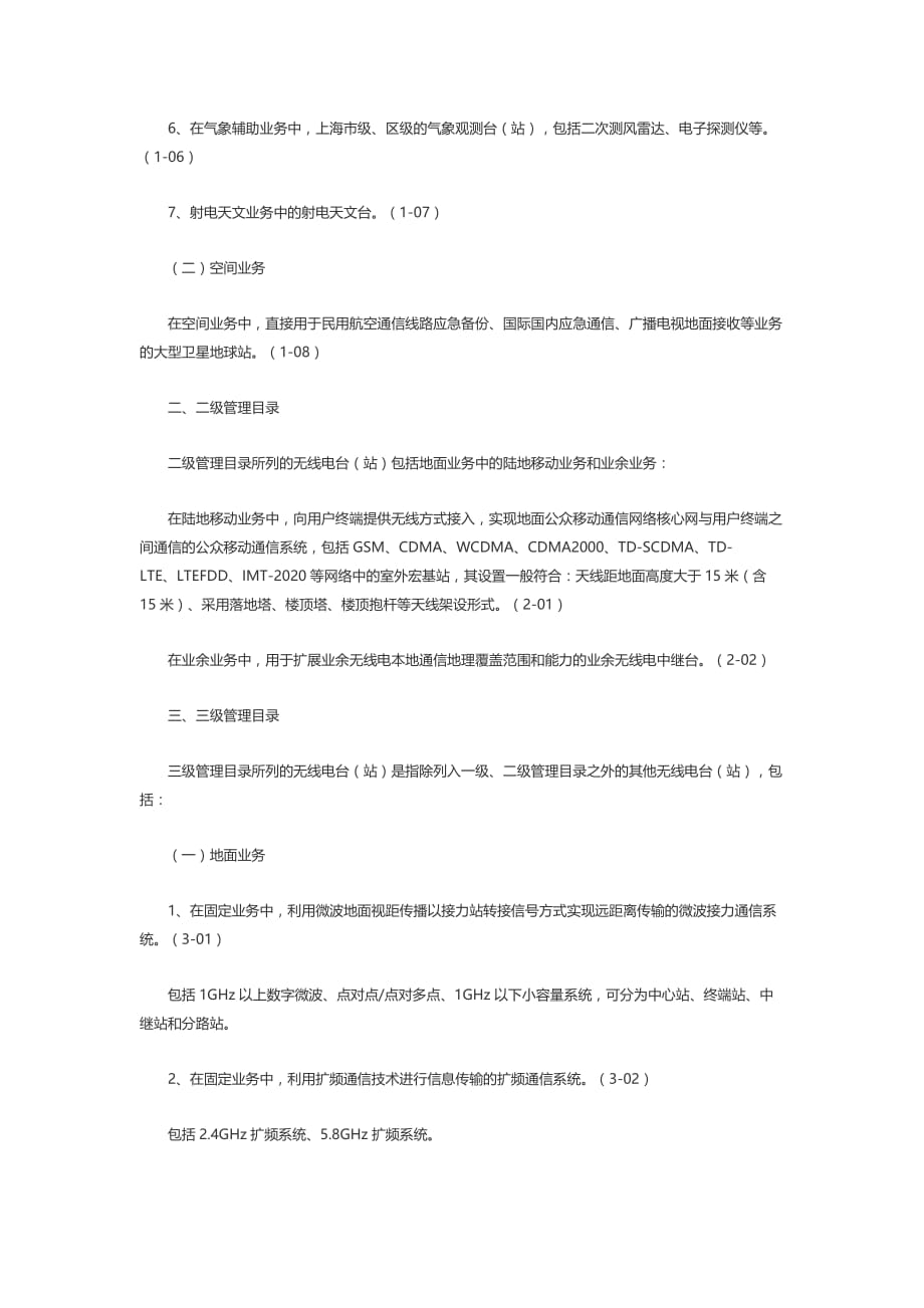 上海市无线电台（站）分级管理目录_第2页