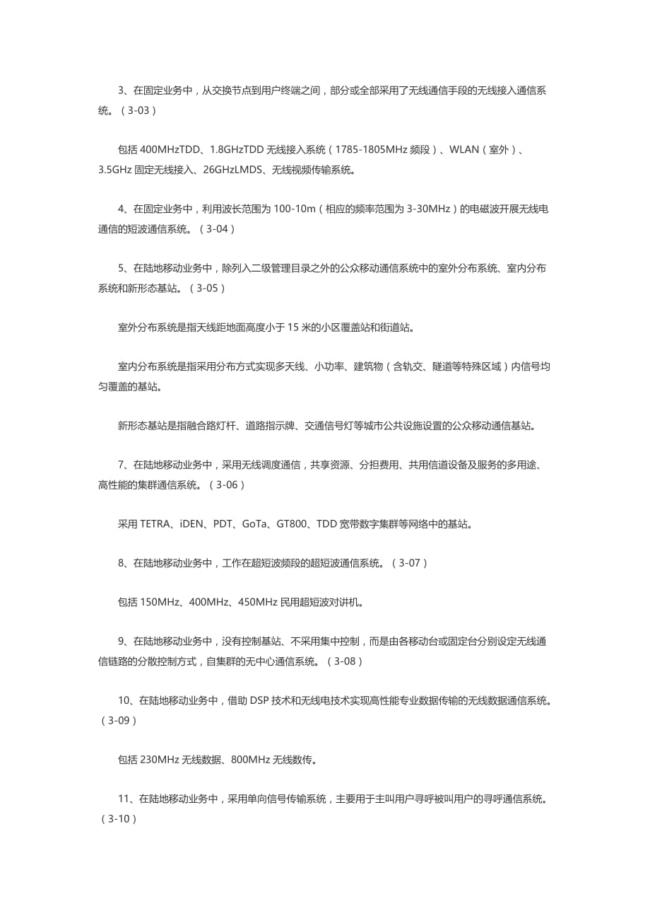 上海市无线电台（站）分级管理目录_第3页