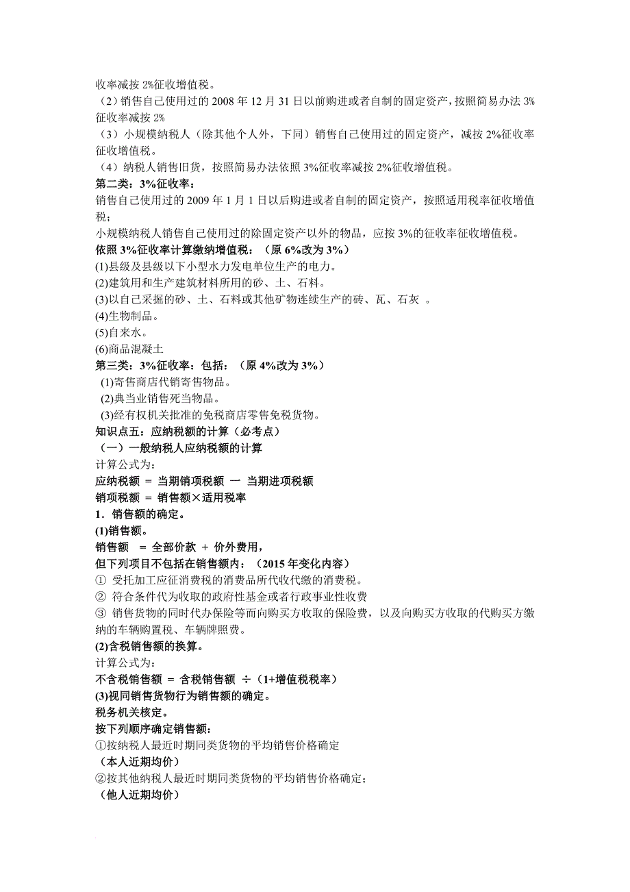 初级会计职称考试《初级经济法》知识点：第4章 增值税、消费税、营业税法律制度_第4页