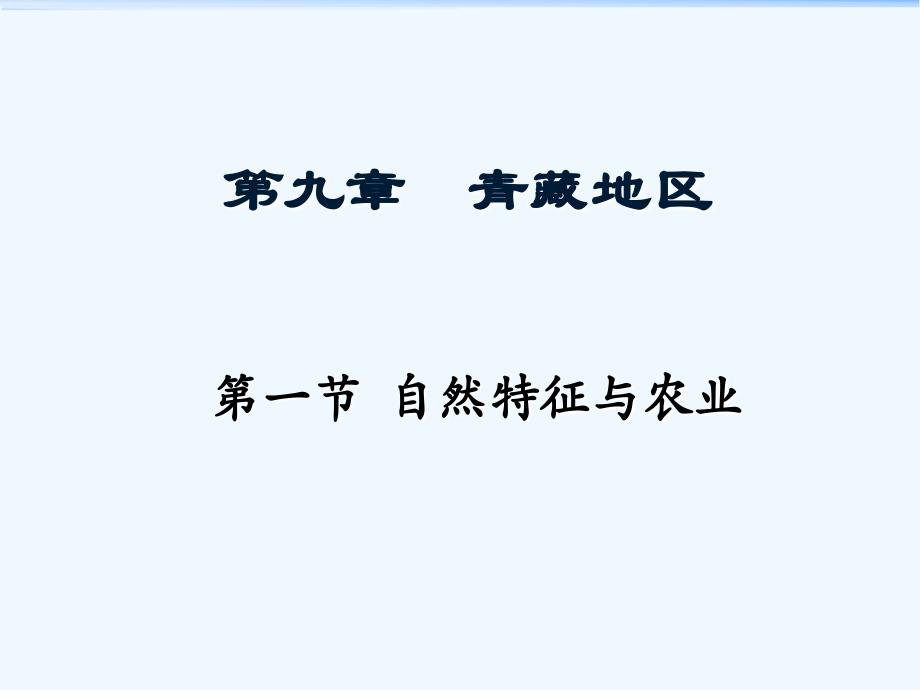 人教版八年级地理下册青藏高原的自然特征和农业_第1页