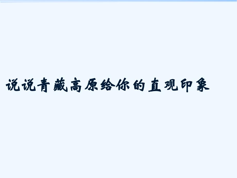 人教版八年级地理下册青藏高原的自然特征和农业_第3页