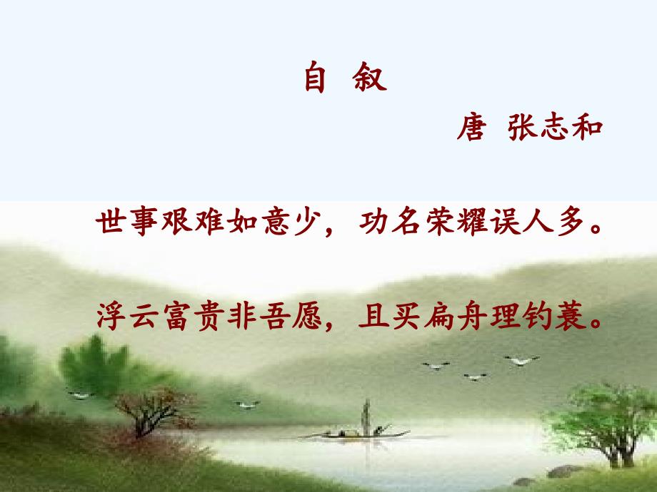 语文人教版四年级下册《渔歌子》课件——周轩平_第3页