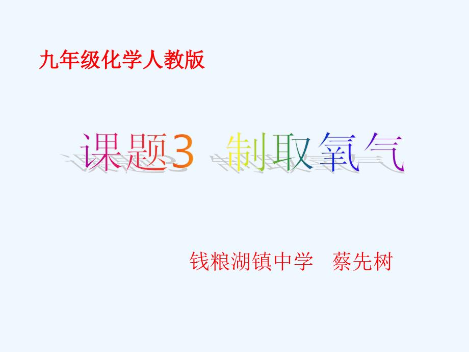 人教版化学九年级上册课题3 氧气的制取_第1页