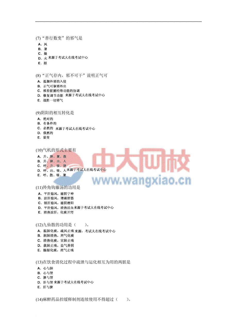 中药学(中级)《相关专业知识》模拟试卷(1)-中大网校_第2页