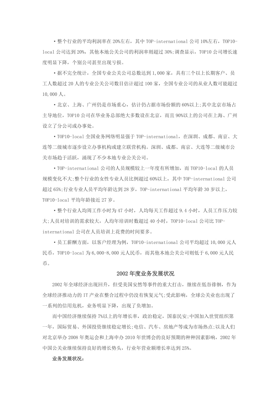 中国公共关系业2002年度行业调查报告_第3页