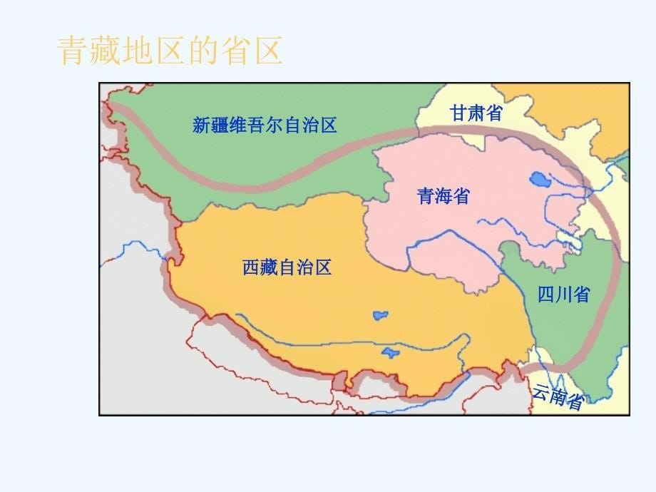 人教版八年级地理下册《青藏地区》_第5页