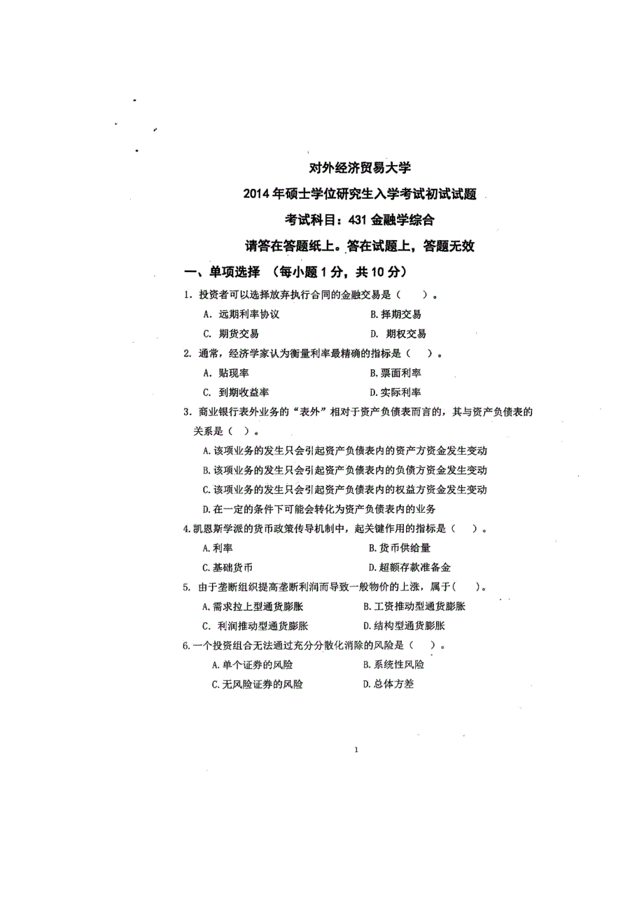 2014年对外经济贸易大学金融硕士431考研真题396历年考研真题练习总结汇编课后随堂练习22pdf资料_第1页