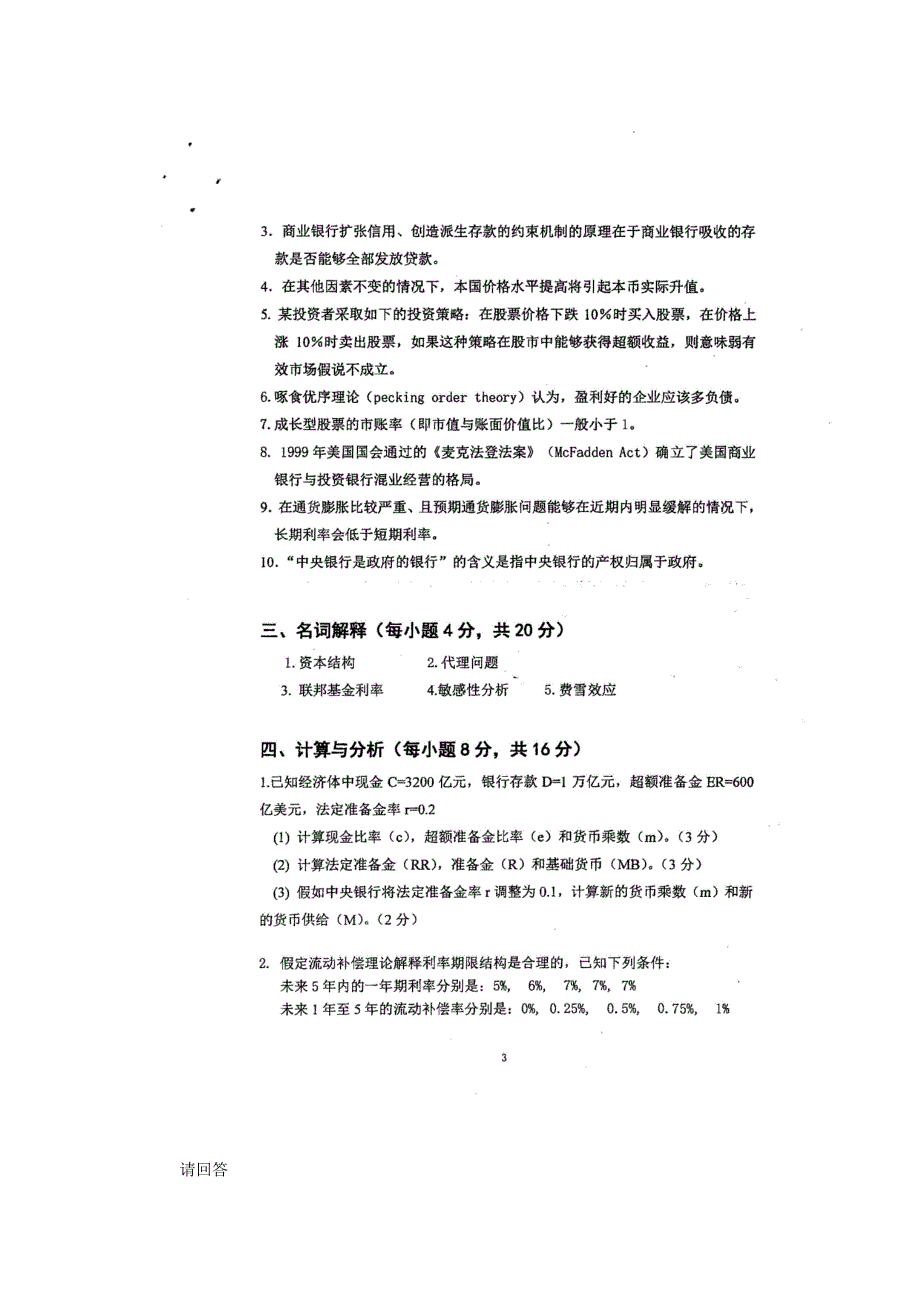 2014年对外经济贸易大学金融硕士431考研真题396历年考研真题练习总结汇编课后随堂练习22pdf资料_第3页