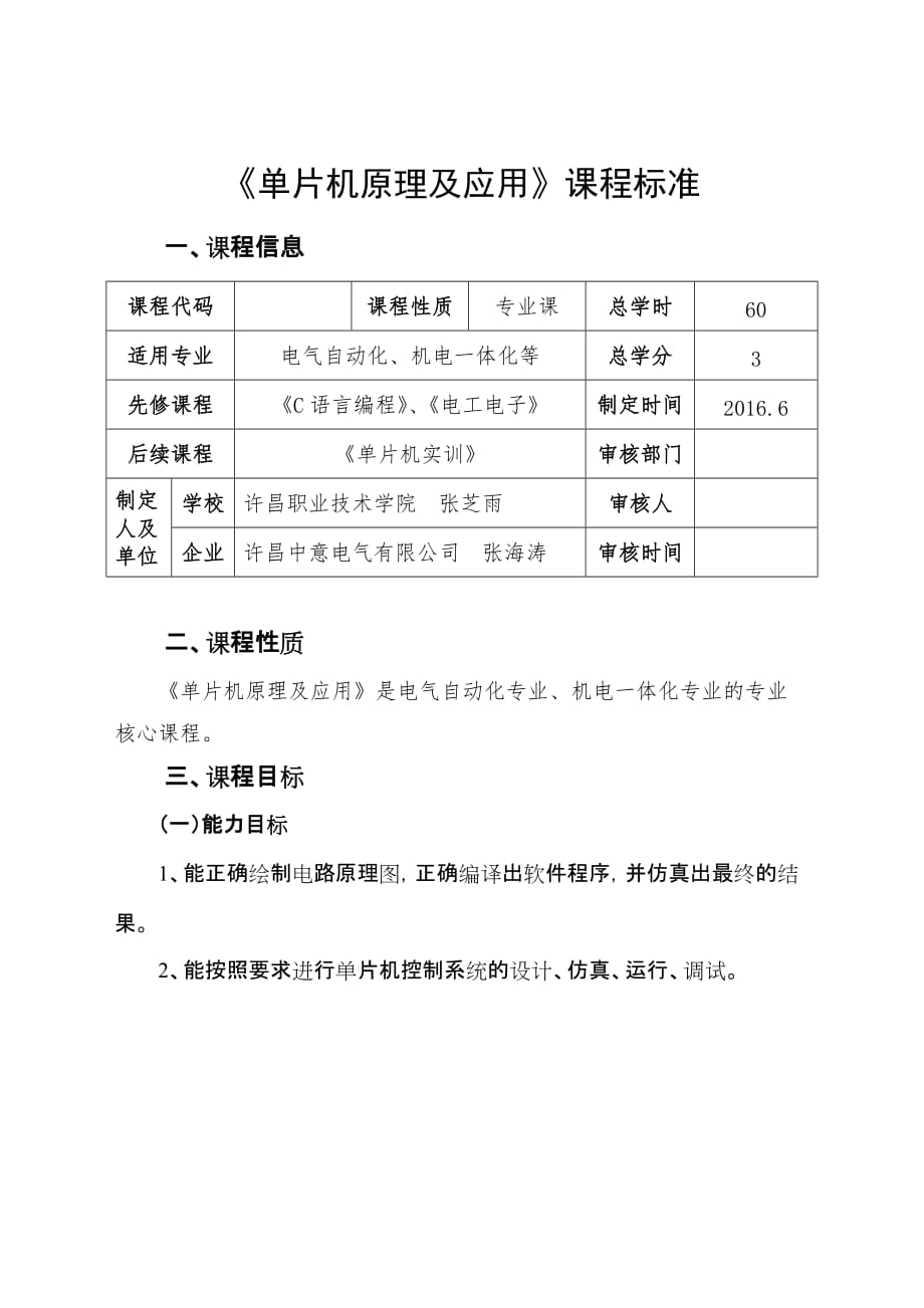 《单片机应用技术》课程标准新.doc_第1页