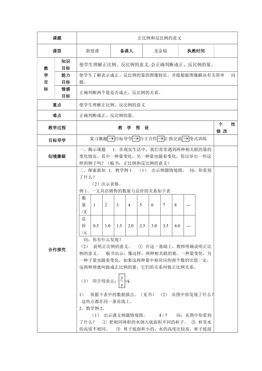 人教版六年级数学下册正比例和反比例的意义_第1页