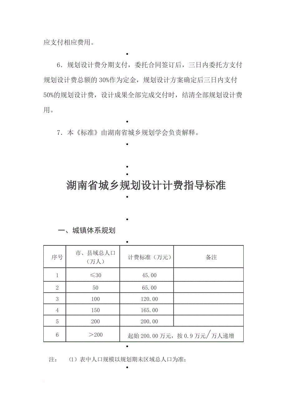 《湖南省城乡规划设计计费指导标准》说明.doc_第2页