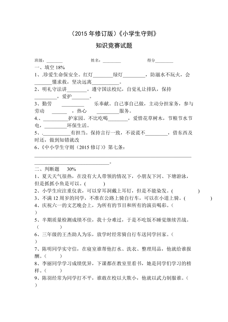 2015年新修订小学生行为规范守则知识竞赛资料_第1页