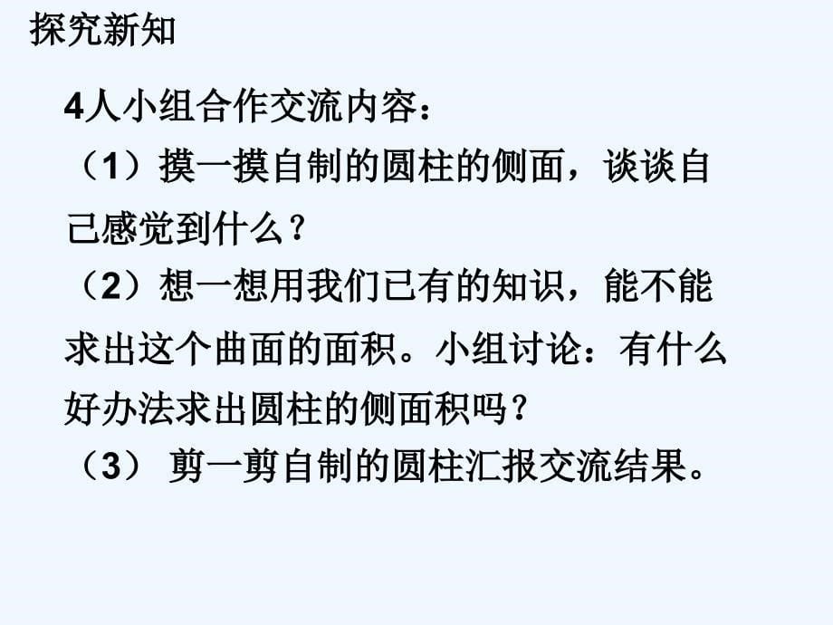 人教版六年级数学下册《圆柱的表面积例3》_第5页