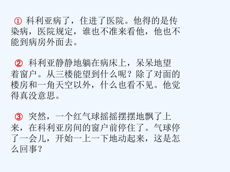 语文人教版二年级上册《窗前的气球》第一课时ppt.窗前的气球 第一课时_第1页